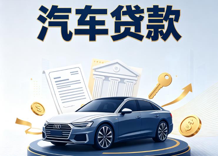 贵阳云岩区2汽车抵押贷款公司
